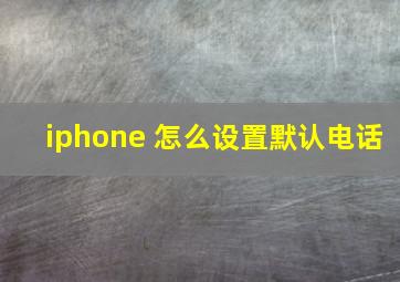 iphone 怎么设置默认电话